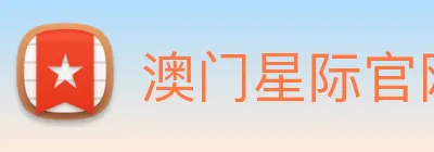 澳门星际官网平台 logo